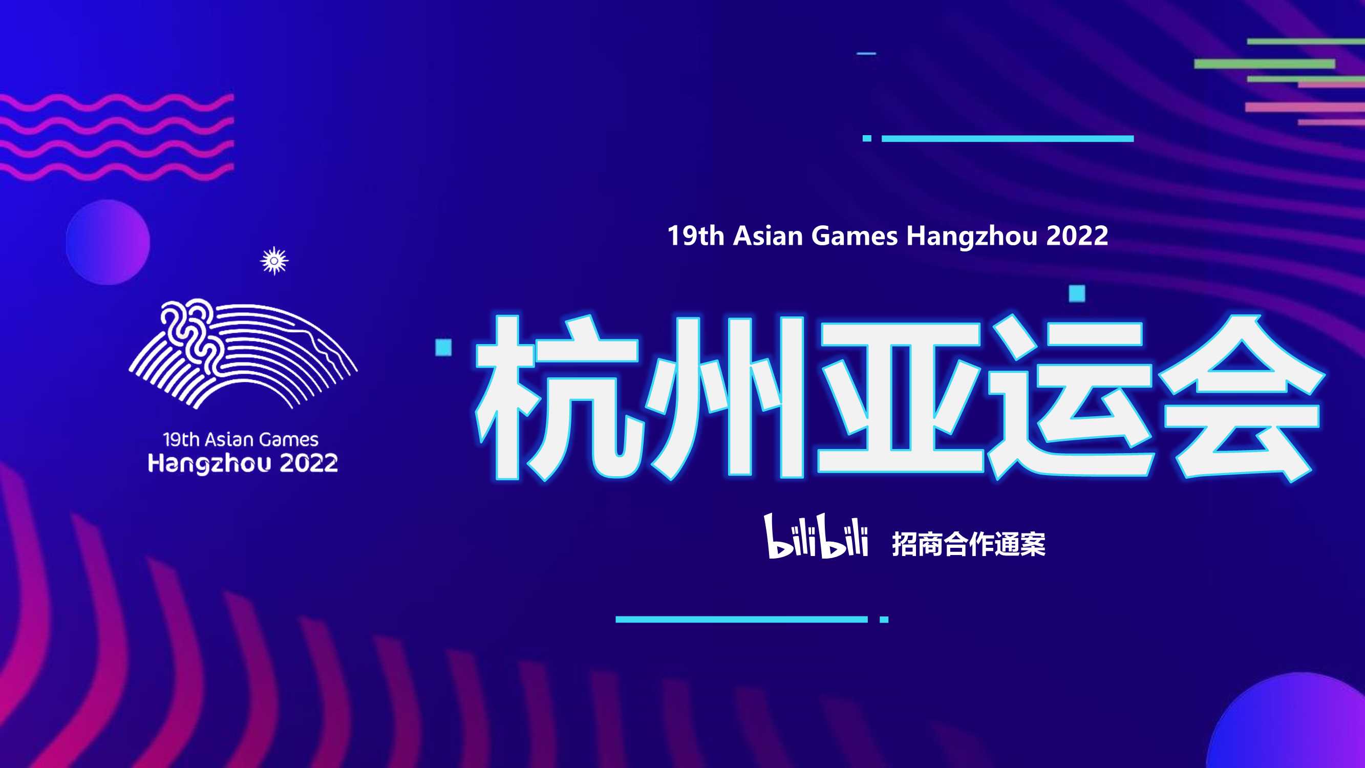 杭州亚运会bilibili招商合作通案.pdf