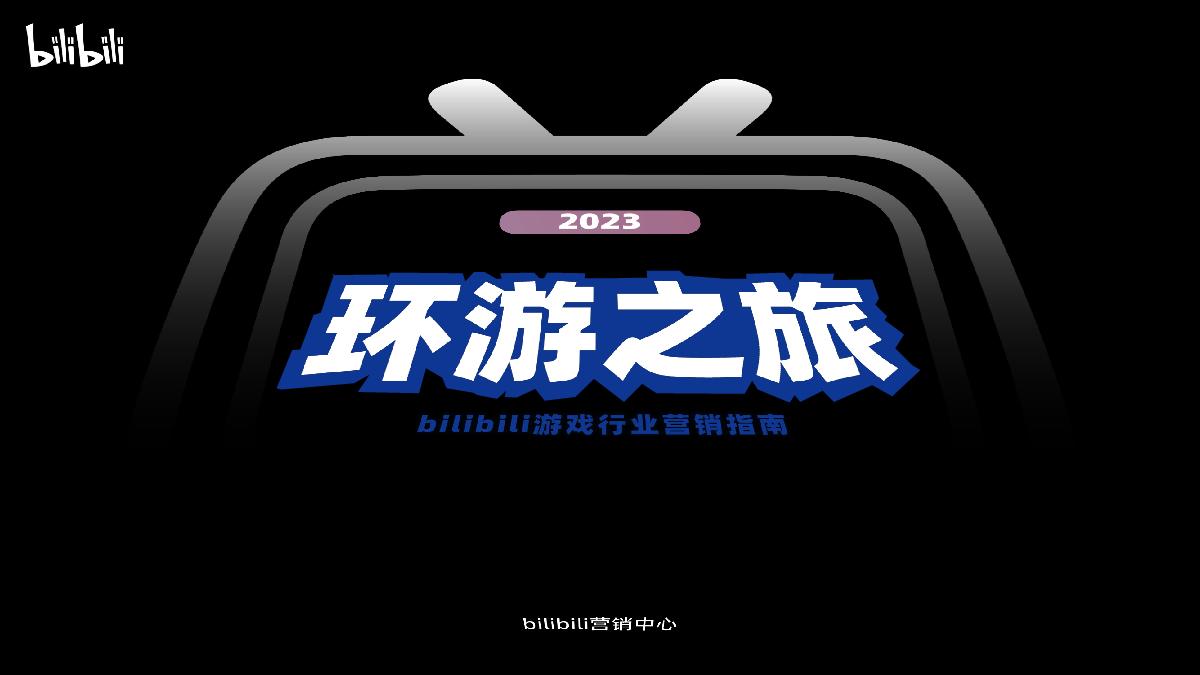 环游之旅-bilibili游戏行业营销指南.pdf