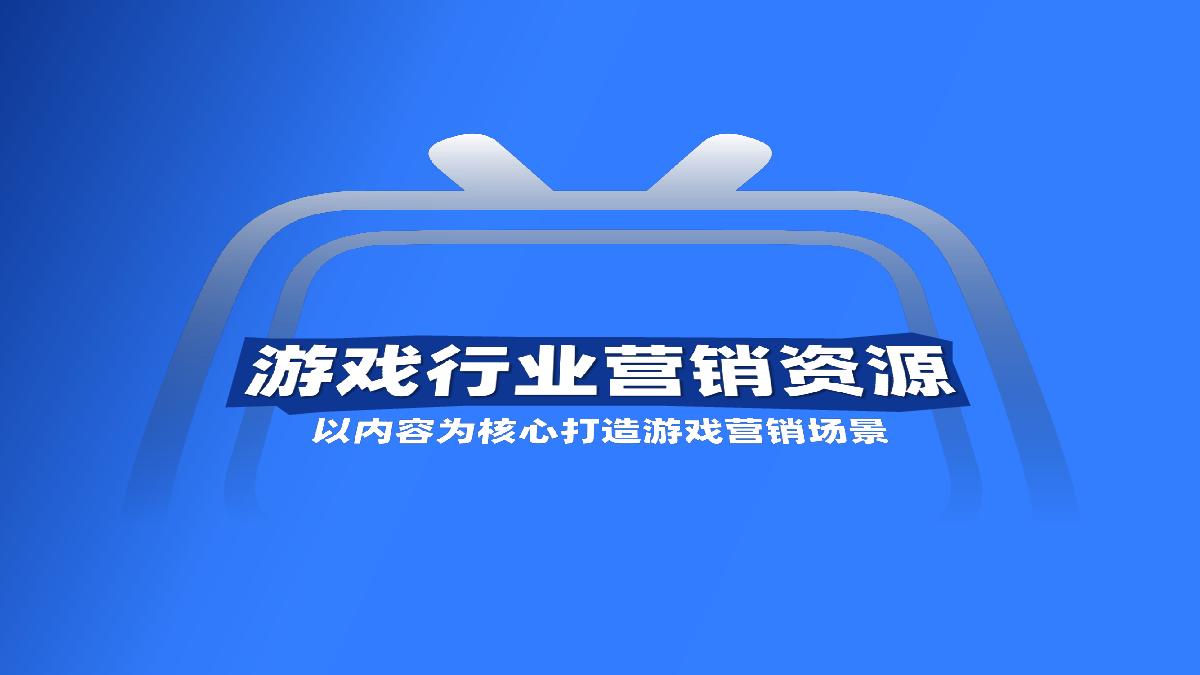 环游之旅-bilibili游戏行业营销指南.pdf