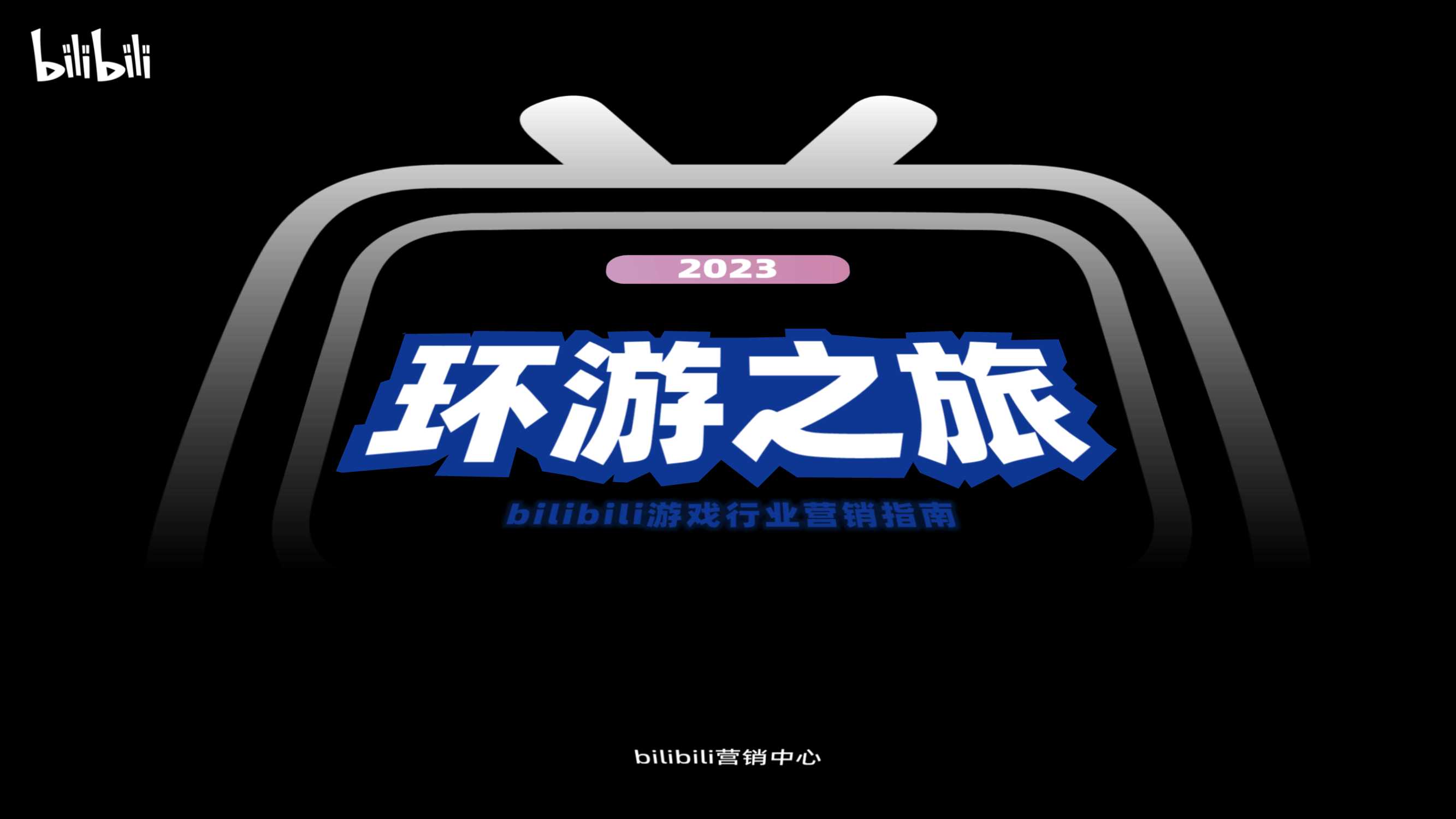 环游之旅-bilibili游戏行业营销指南.pdf