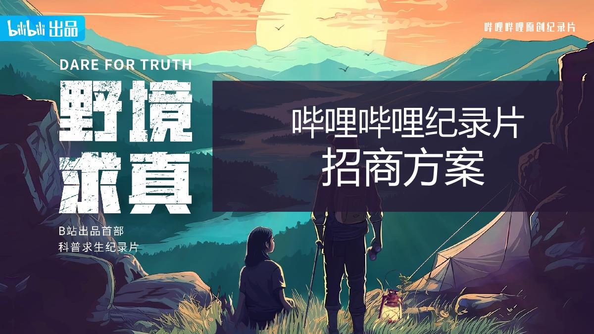 纪录片《野境求真》招商方案.pdf