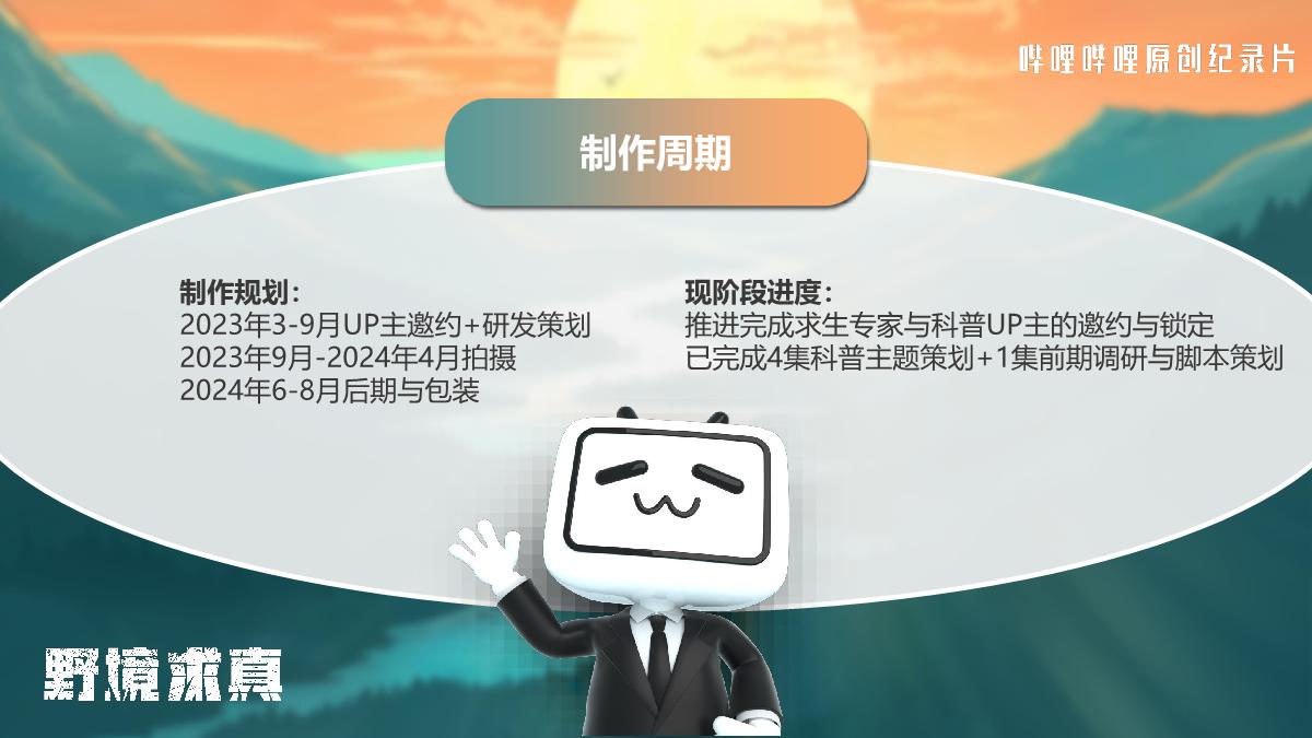 纪录片《野境求真》招商方案.pdf