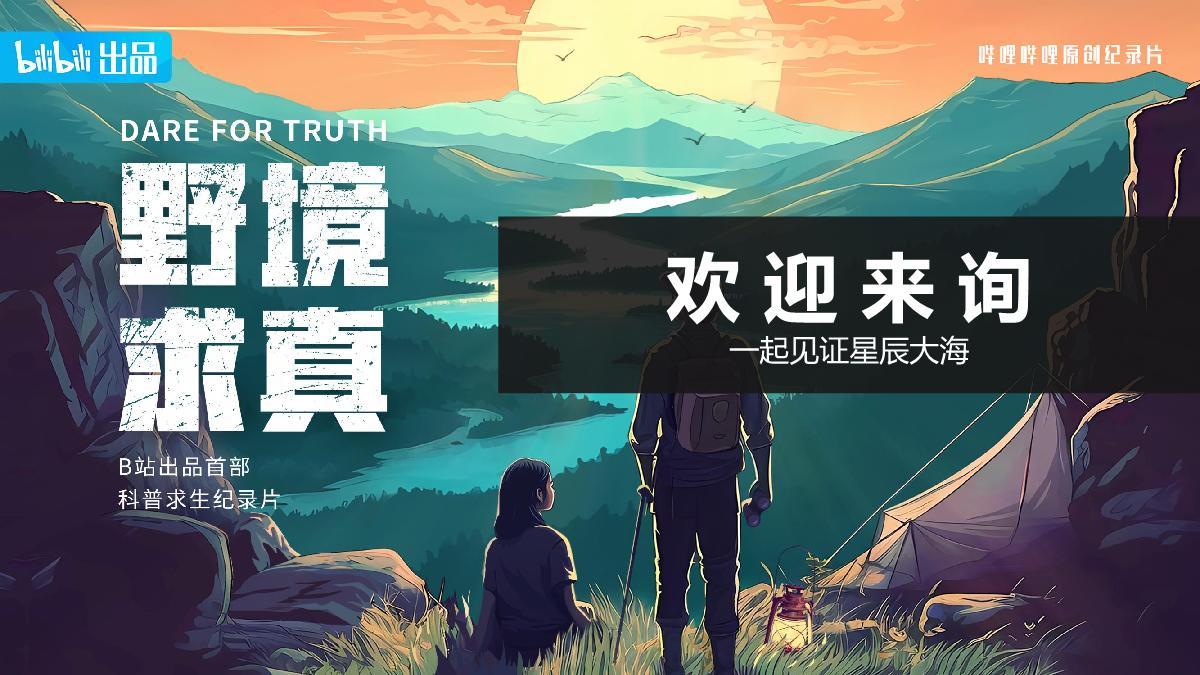 纪录片《野境求真》招商方案.pdf