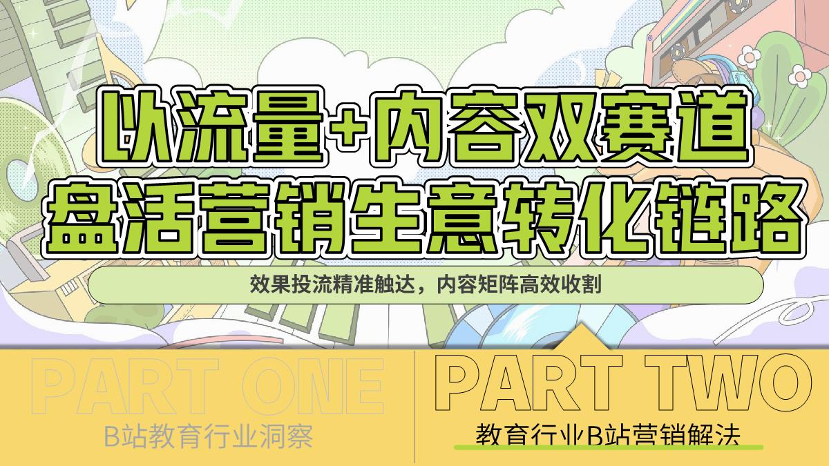 教育行业2023年B站营销解决方案2.0-对外.pdf