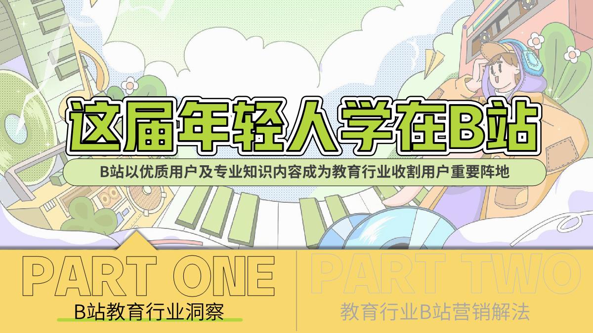 教育行业2023年B站营销解决方案2.0-对外.pdf