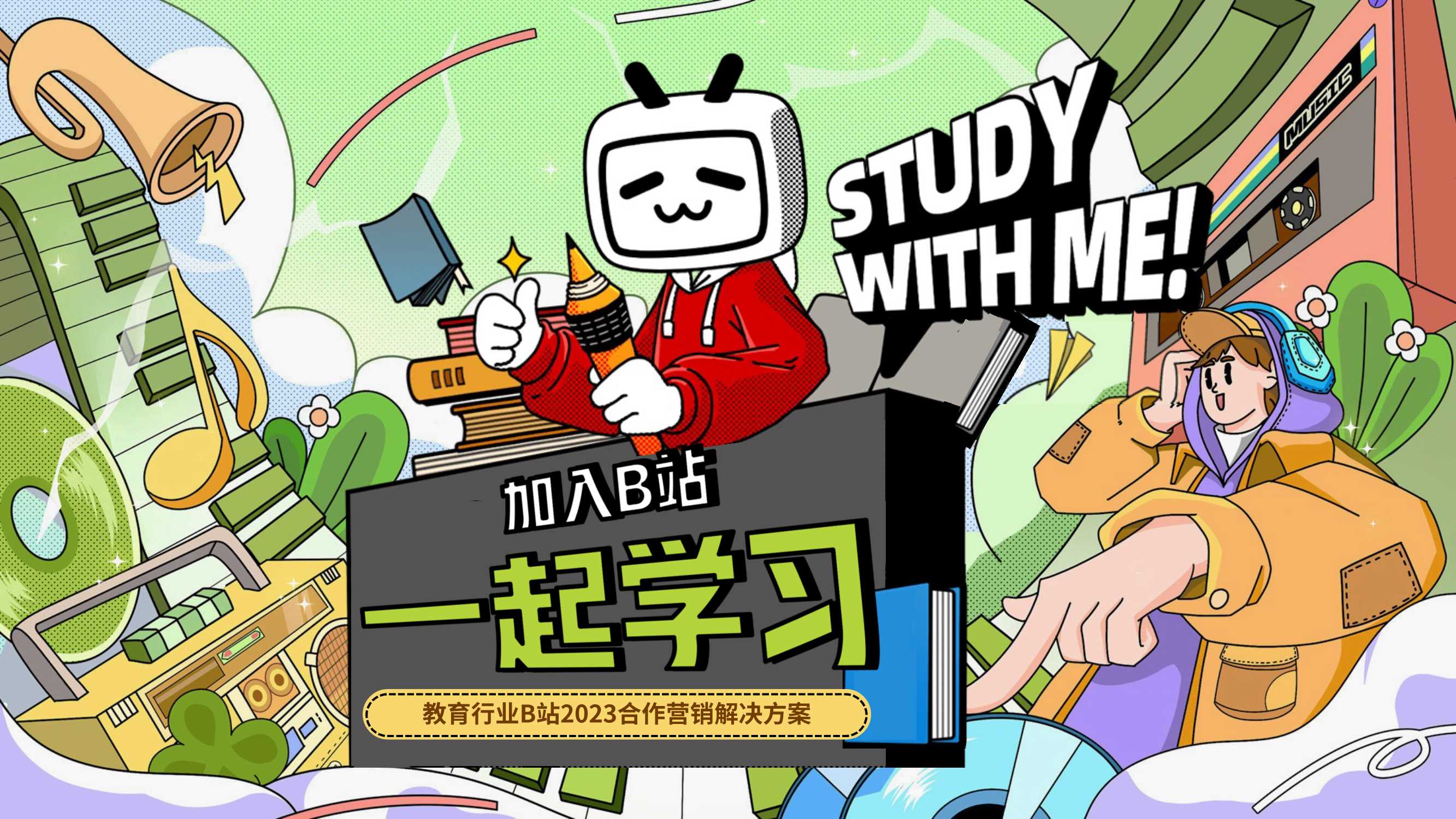 教育行业2023年B站营销解决方案2.0-对外.pdf