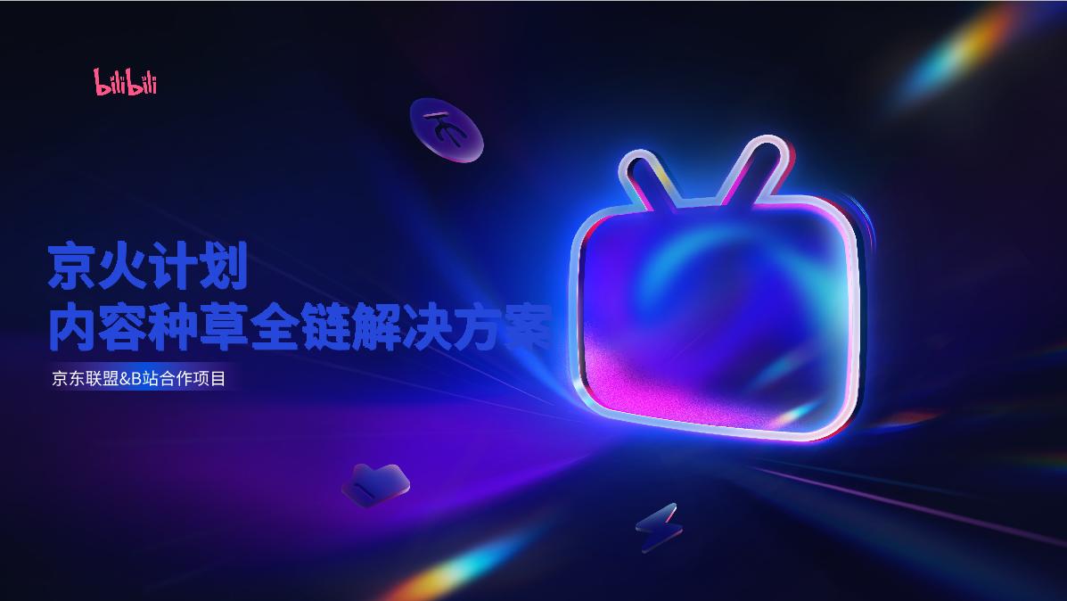 京火计划介绍-通案.pdf