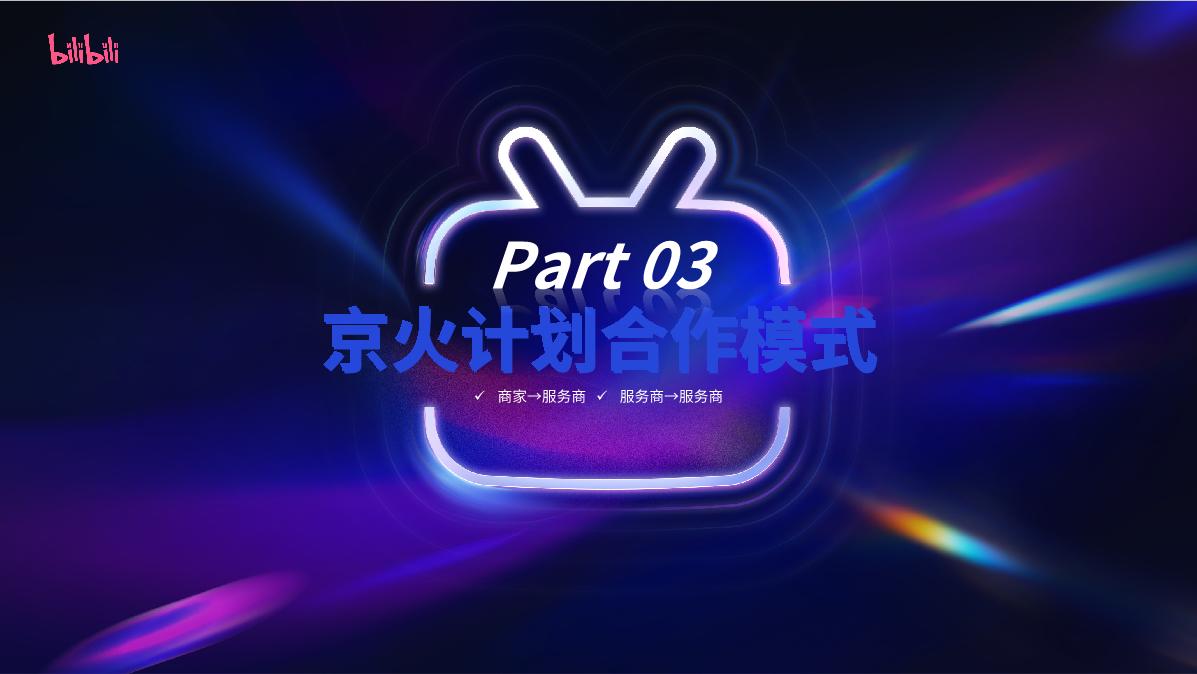 京火计划介绍-通案.pdf