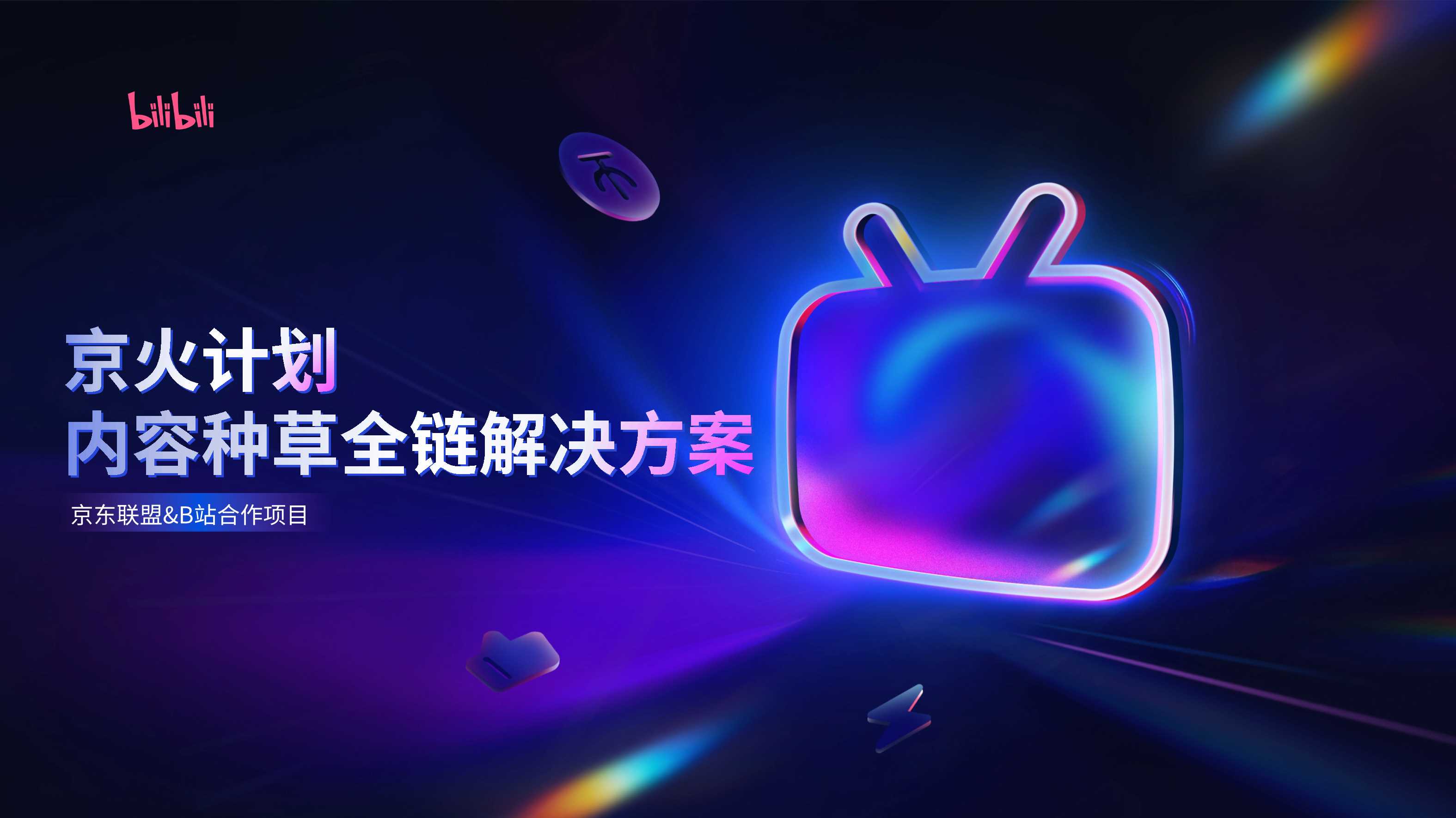 京火计划介绍-通案.pdf