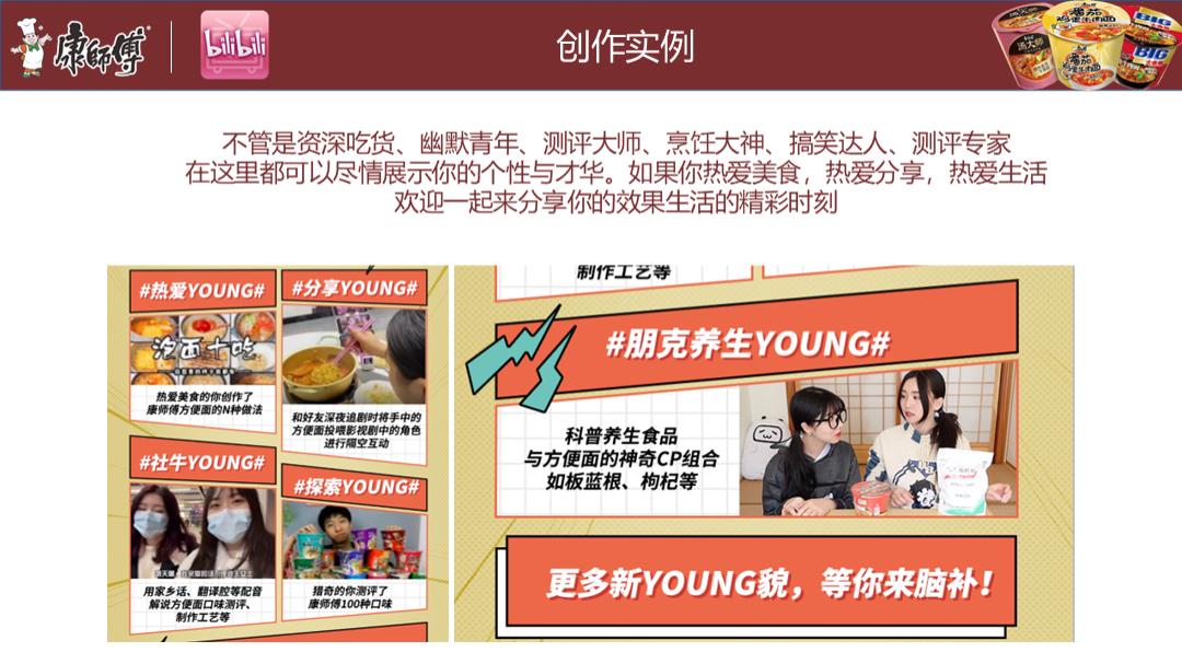 康师傅线上推广B站营销方案.pptx