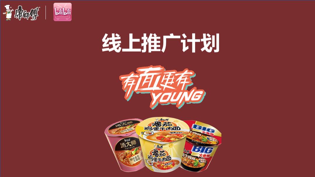 康师傅线上推广B站营销方案.pptx