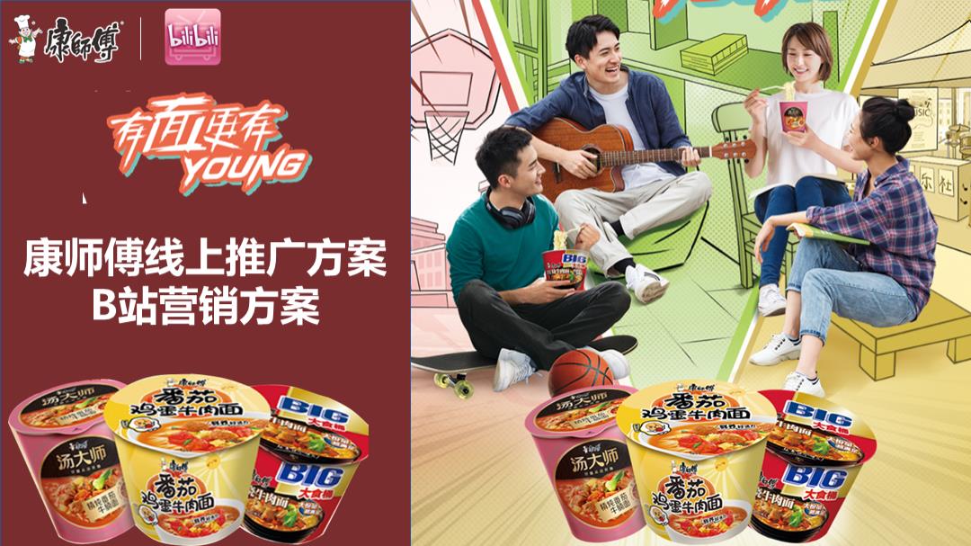 康师傅线上推广B站营销方案.pptx
