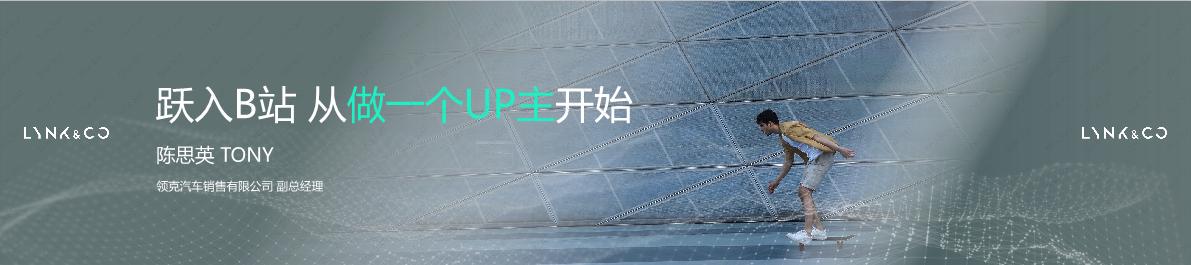 领克B站案例- 从做一个UP主开始.pdf_Tina Sun.pdf