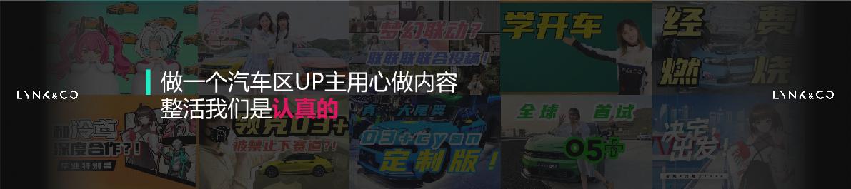 领克B站案例- 从做一个UP主开始.pdf_Tina Sun.pdf