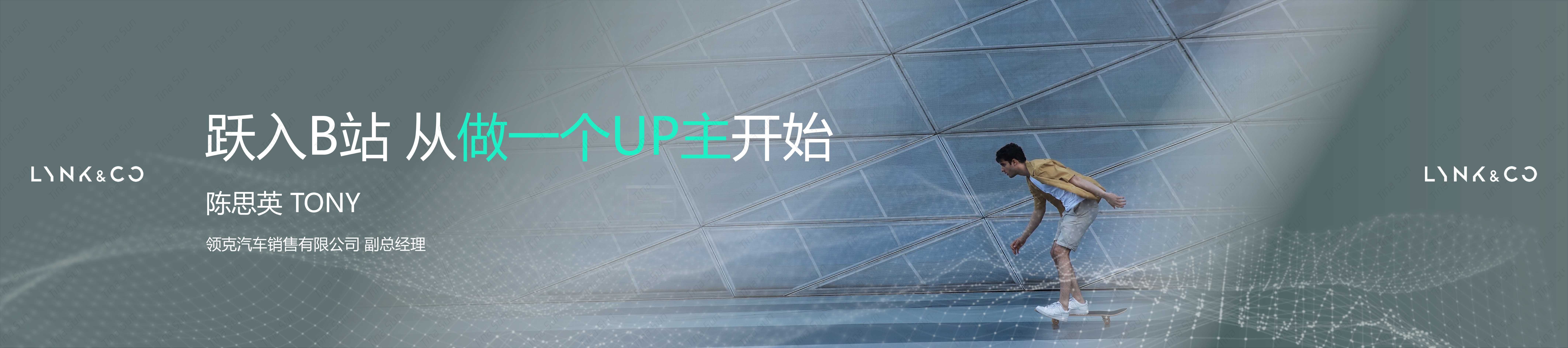 领克B站案例- 从做一个UP主开始.pdf_Tina Sun.pdf