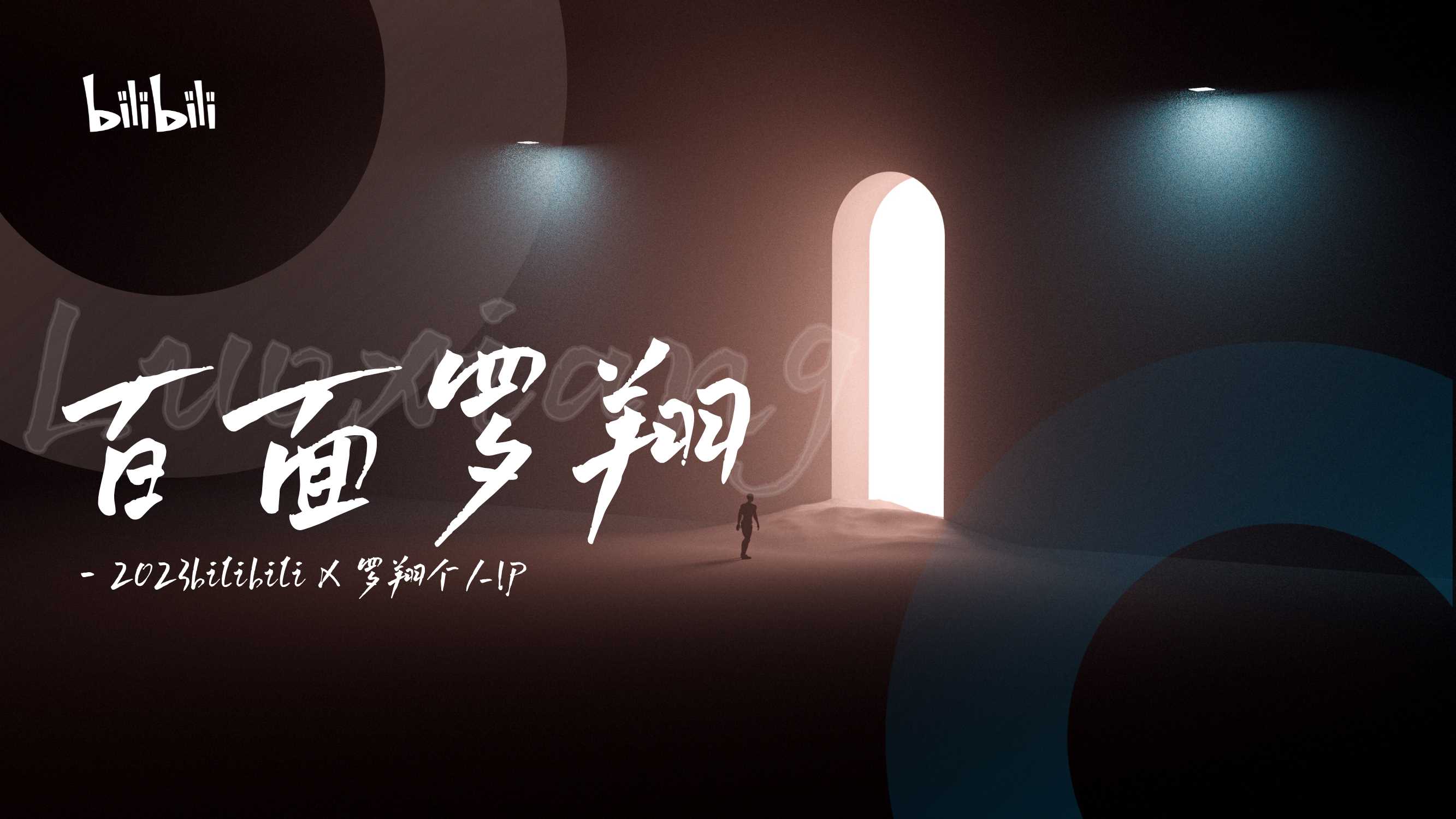 罗翔个人IP《这家书店有点意思》招商通案.pdf