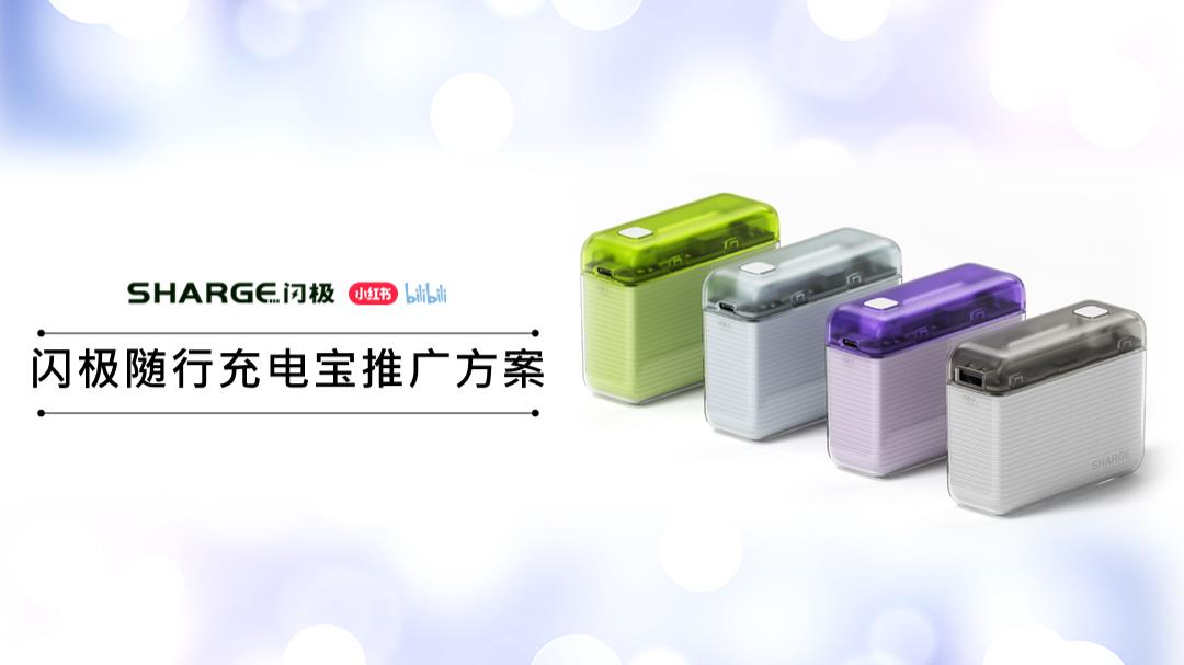 闪极充电宝小红书B站推广方案对外版.pptx