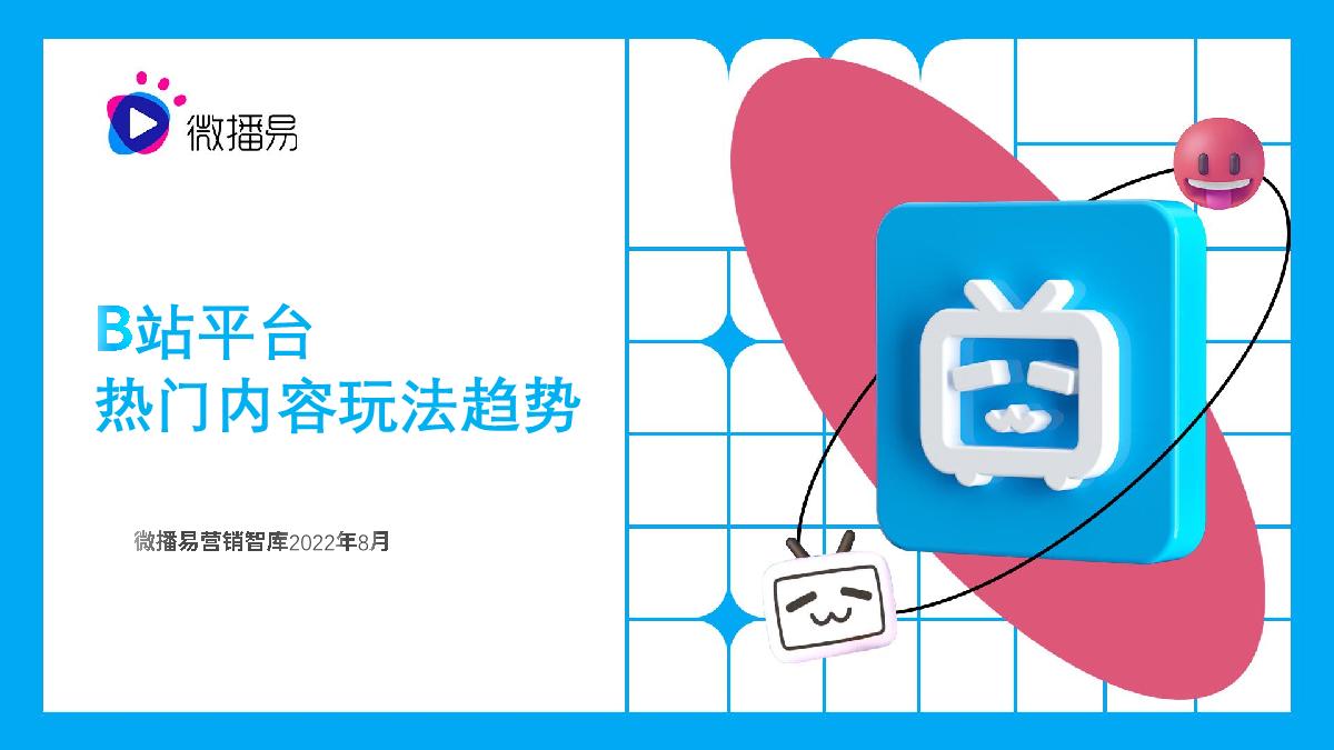 微播易：B站平台热门内容玩法趋势.pdf