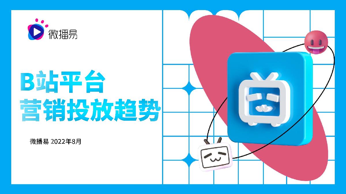 微播易:B站平台营销投放趋势报告.pdf