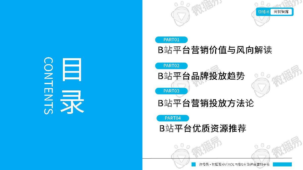 微播易:B站平台营销投放趋势报告.pdf