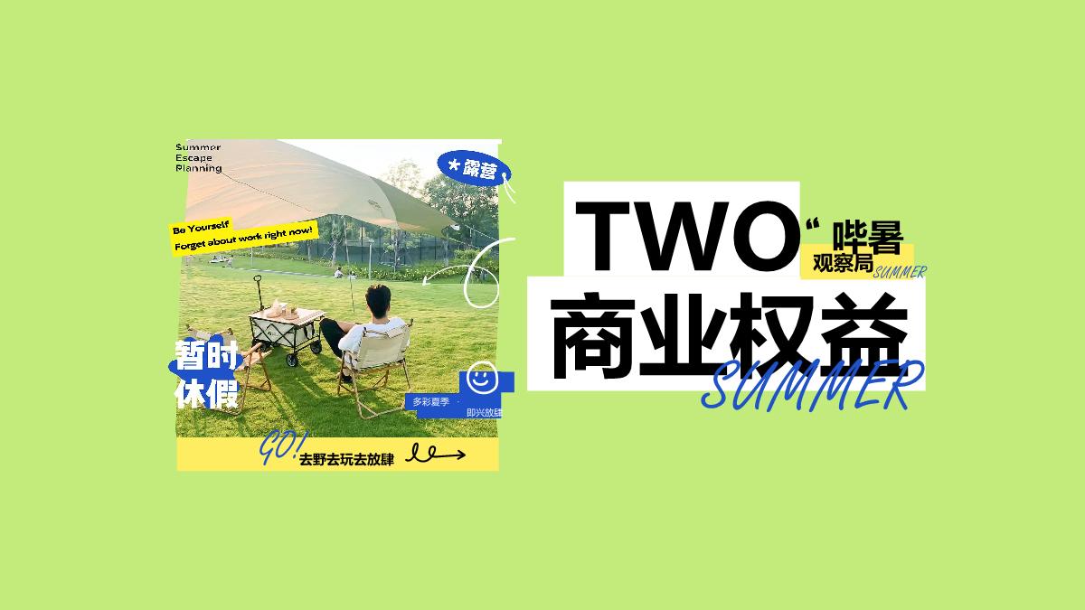 夏季节点营销项目「哔暑观察局」招商方案.pdf
