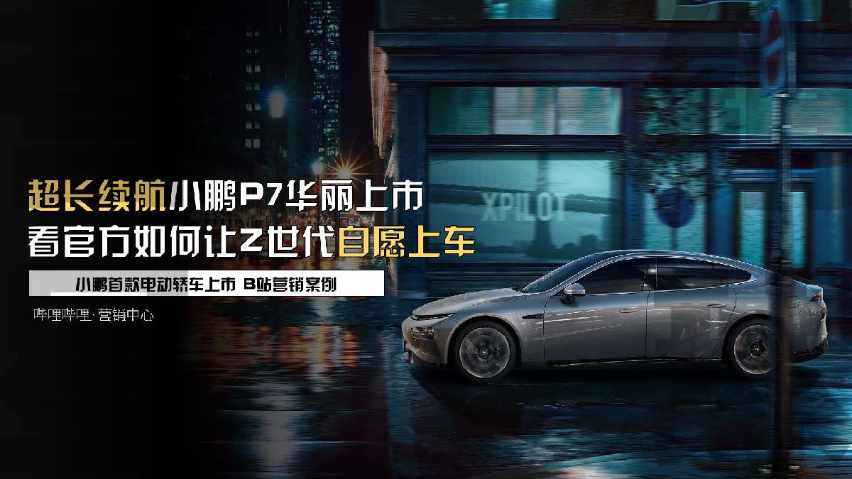 小鹏P7新车推广哔哩哔哩营销案例.pdf