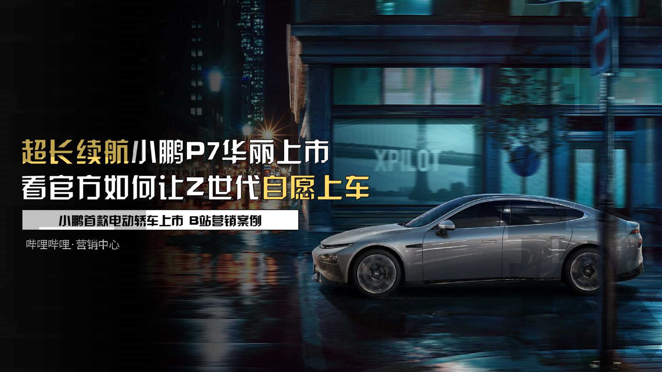 小鹏P7新车推广哔哩哔哩营销案例.pdf