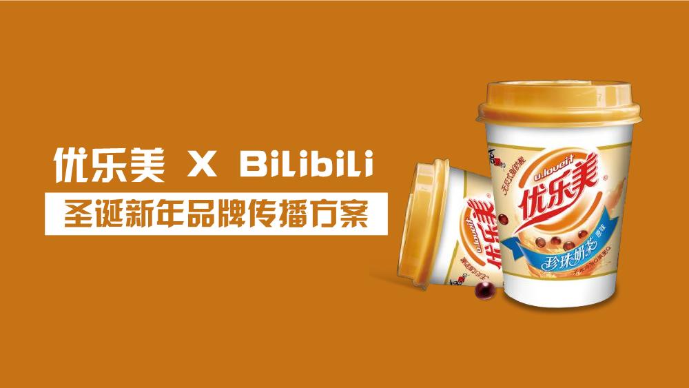 饮料快消-优乐美 X Bilibili新年品牌传播方案v3.pdf