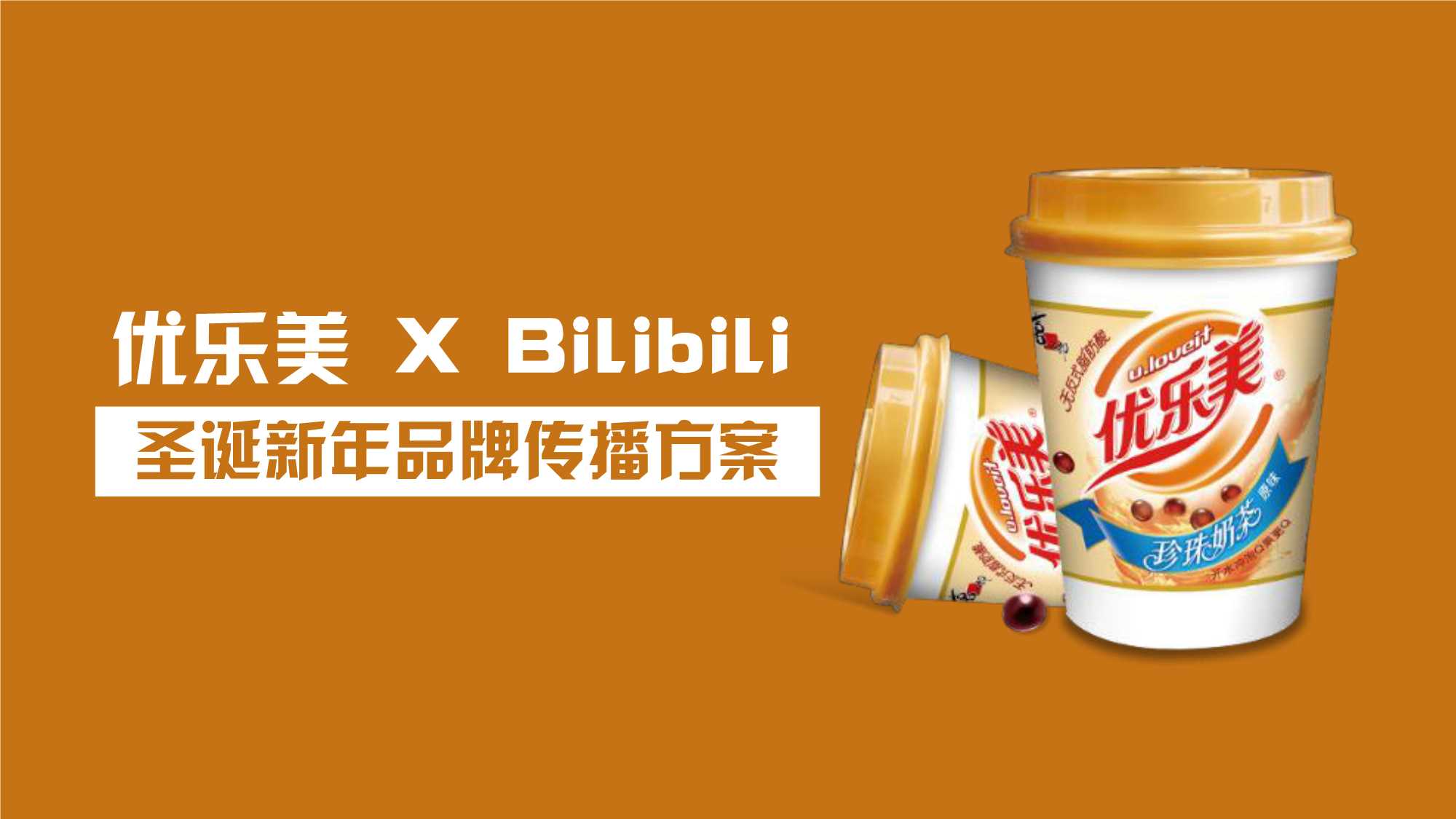 饮料快消-优乐美 X Bilibili新年品牌传播方案v3.pdf