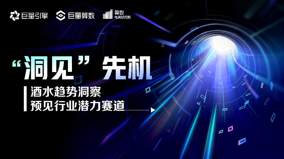 “洞见”先机-酒水趋势洞察预见行业潜力赛道-27页.pdf