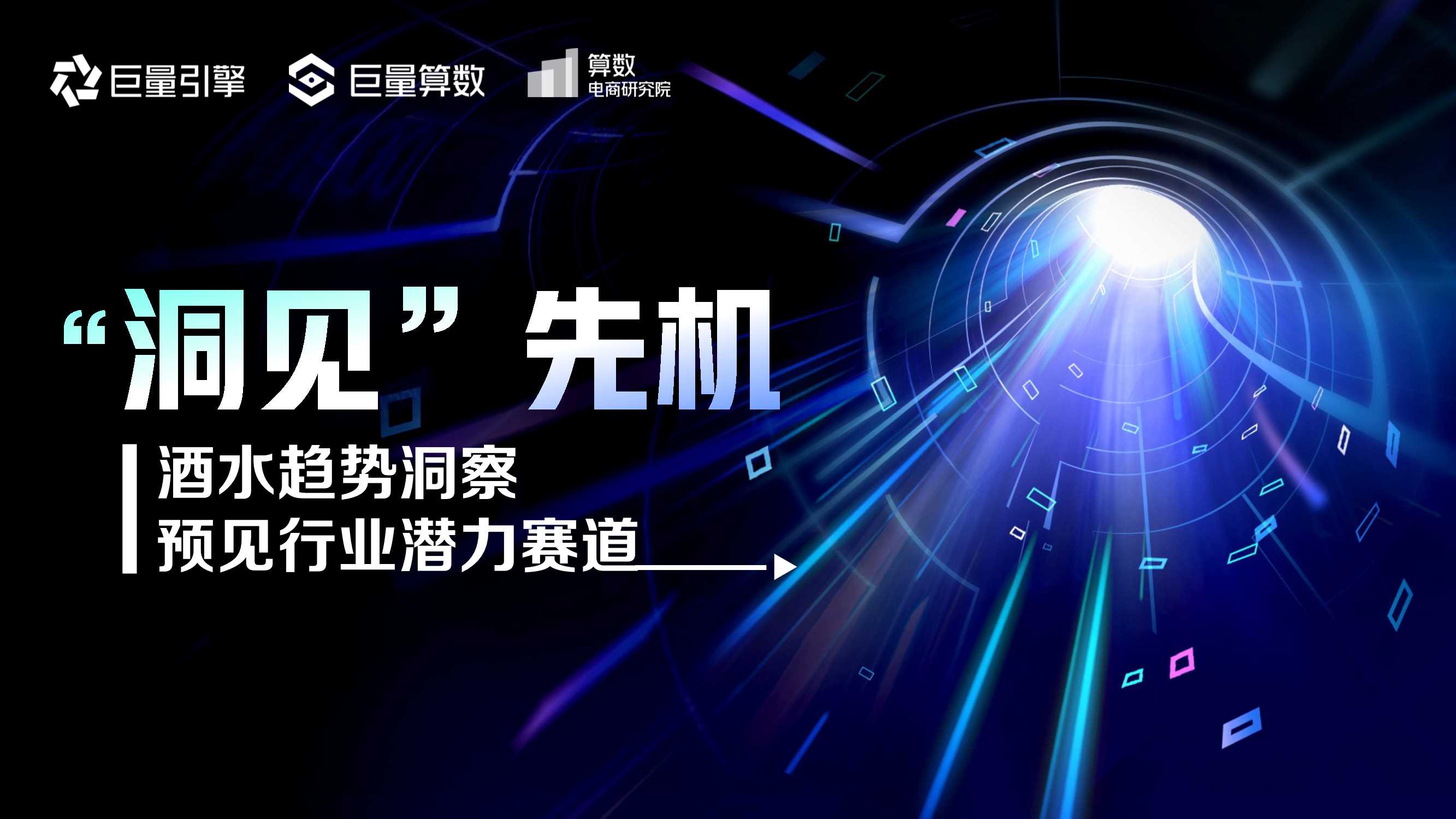“洞见”先机-酒水趋势洞察预见行业潜力赛道-27页.pdf