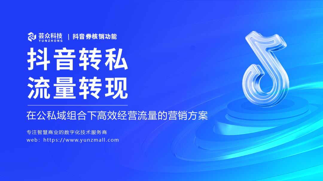 《公私域组合流量经营方案》抖音券核销功能.pptx
