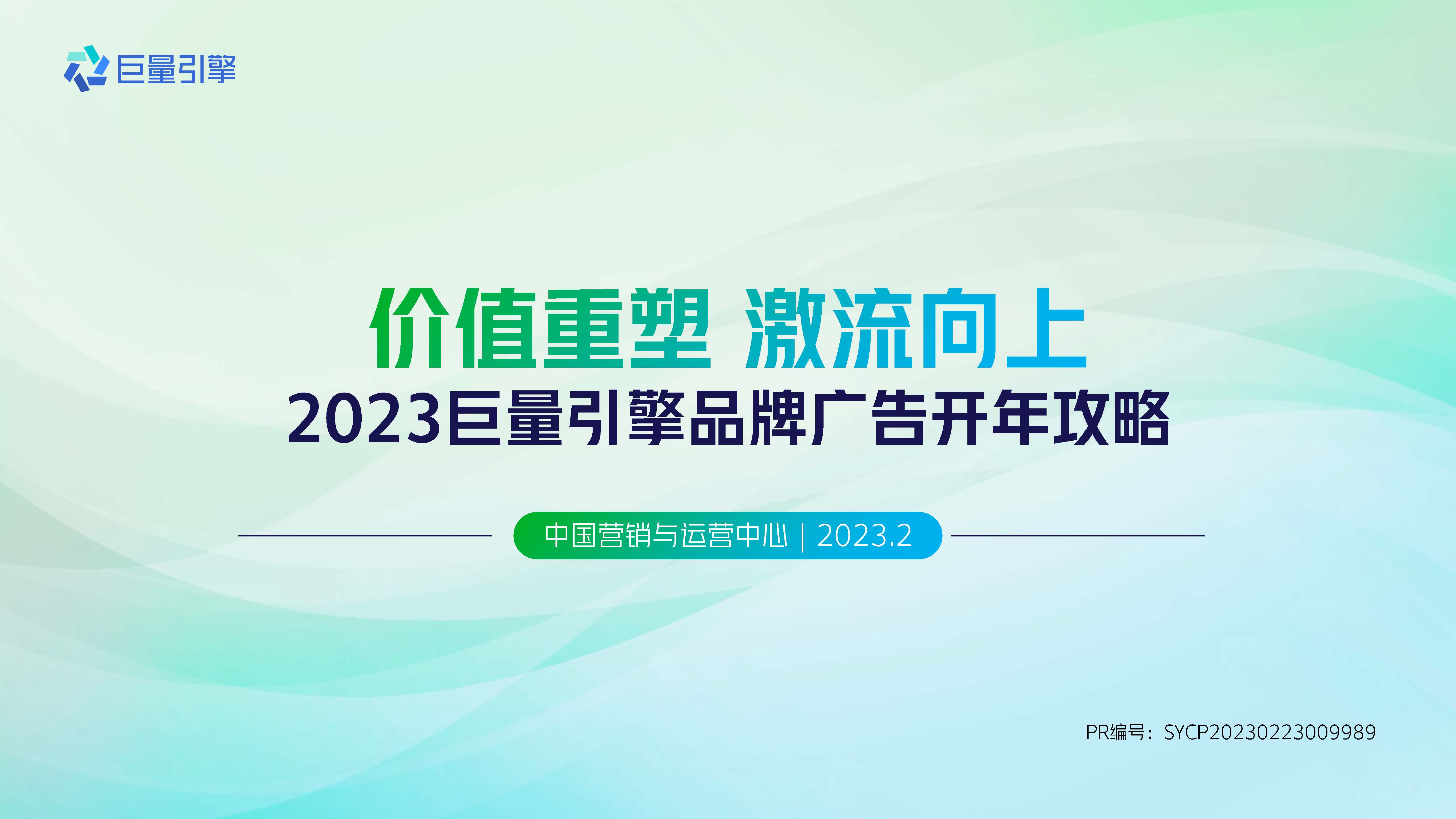 【2023】巨量引擎品牌广告开年攻略.pdf