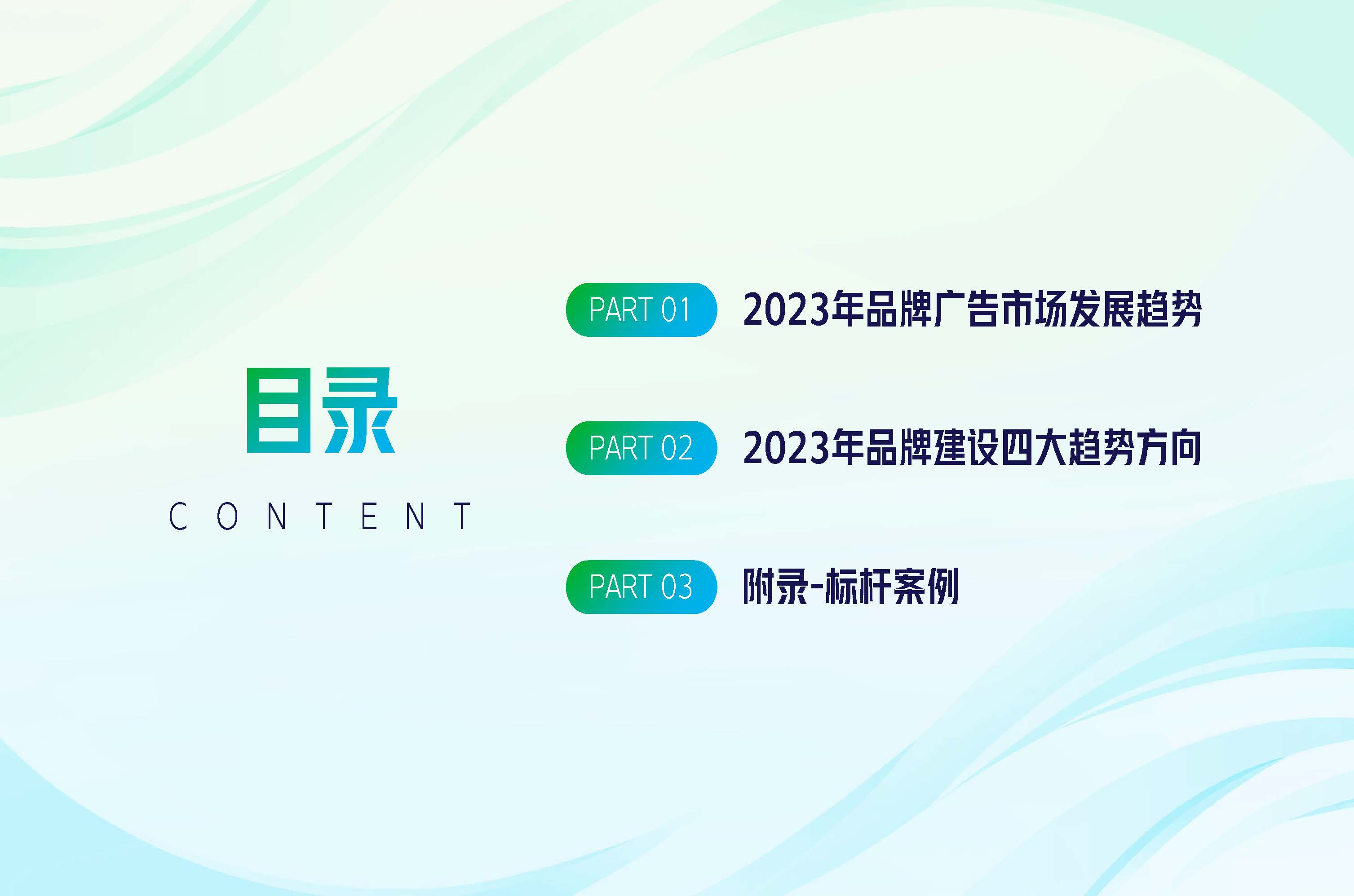 【2023】巨量引擎品牌广告开年攻略.pdf