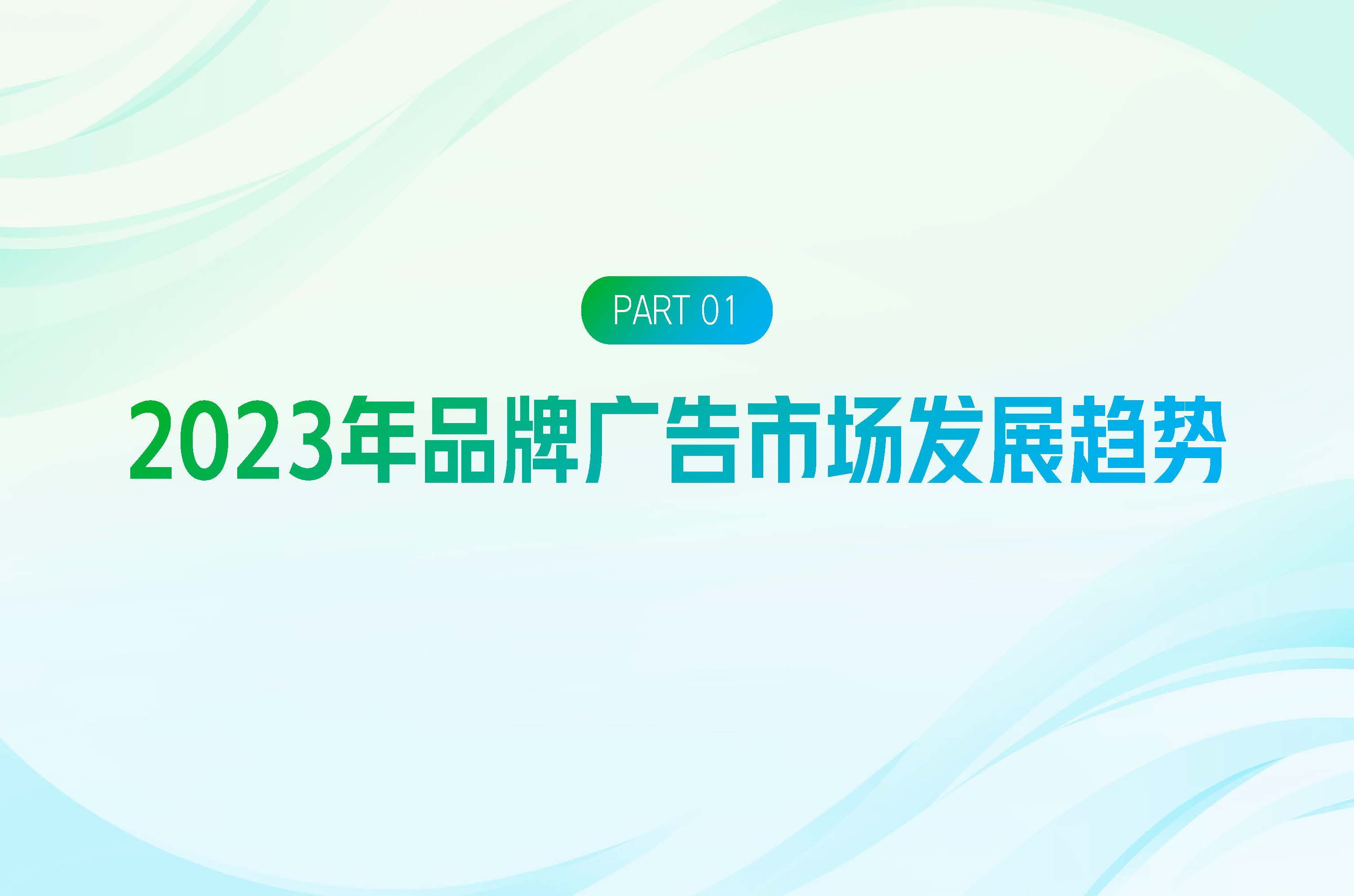 【2023】巨量引擎品牌广告开年攻略.pdf