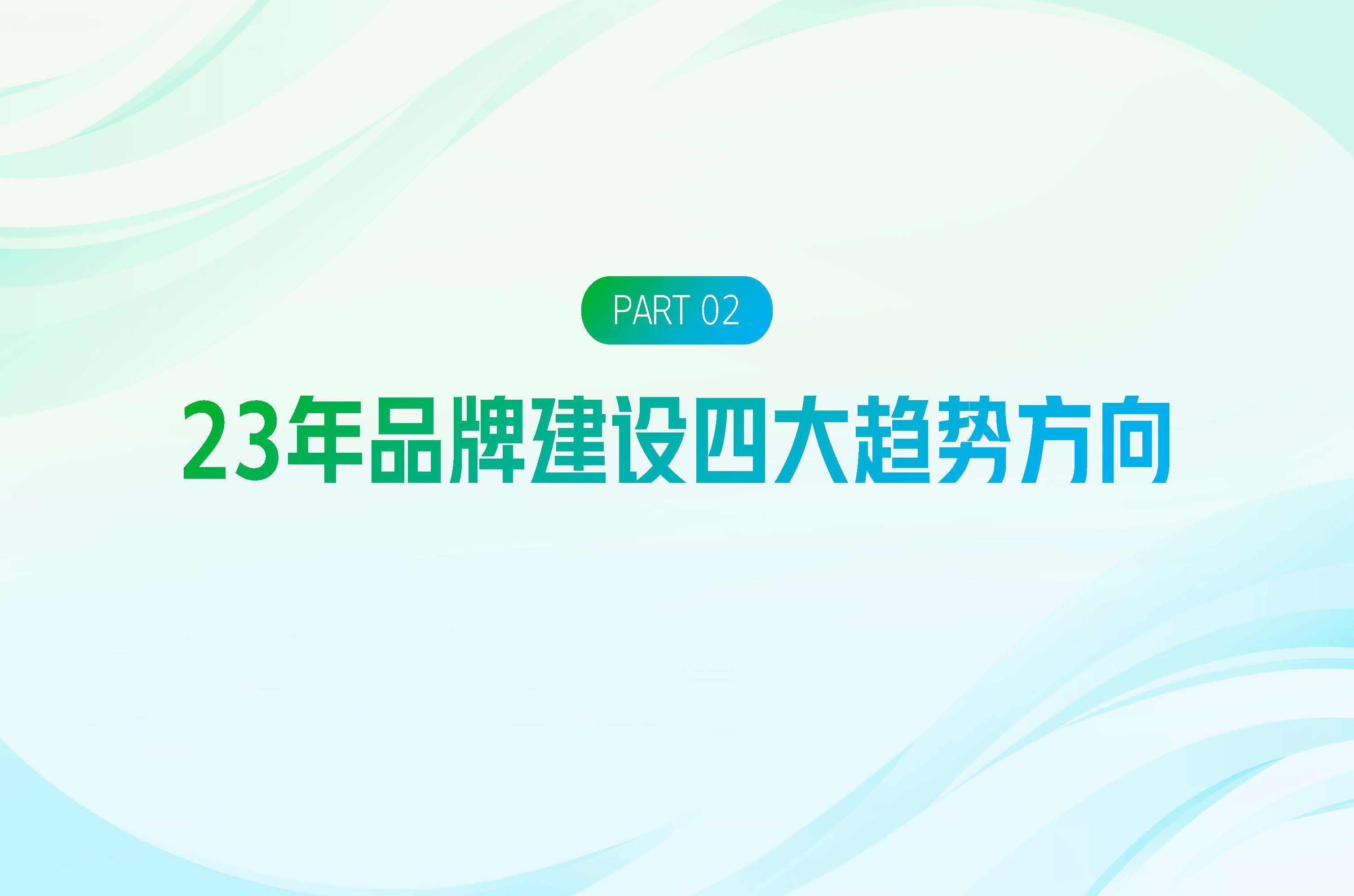 【2023】巨量引擎品牌广告开年攻略.pdf