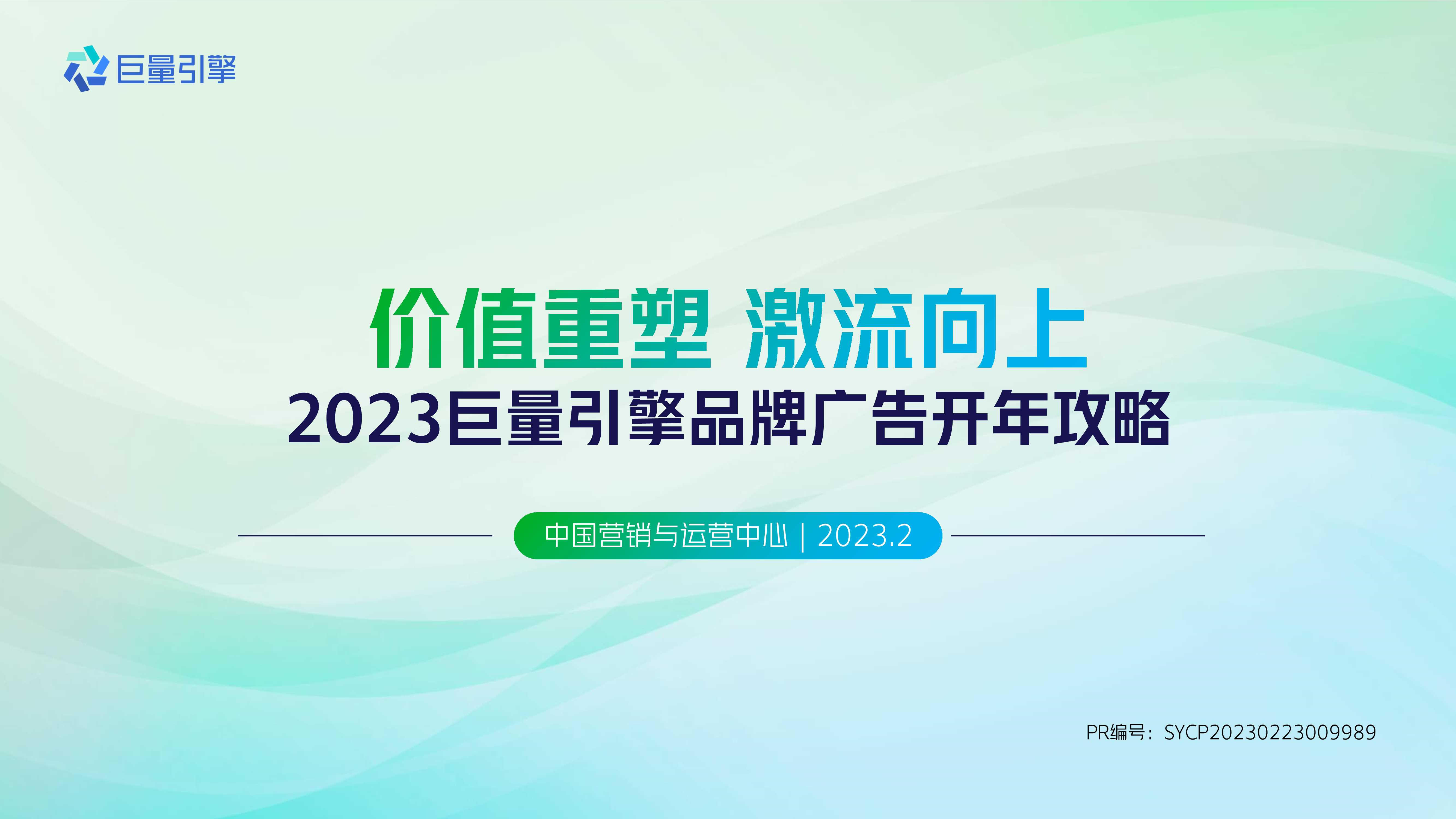 【2023】巨量引擎品牌广告开年攻略.pdf