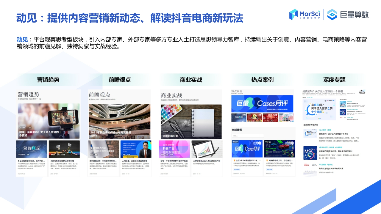 【MarSci,巨量算数】巨量算数产品应用手册——内容创作者篇.pdf