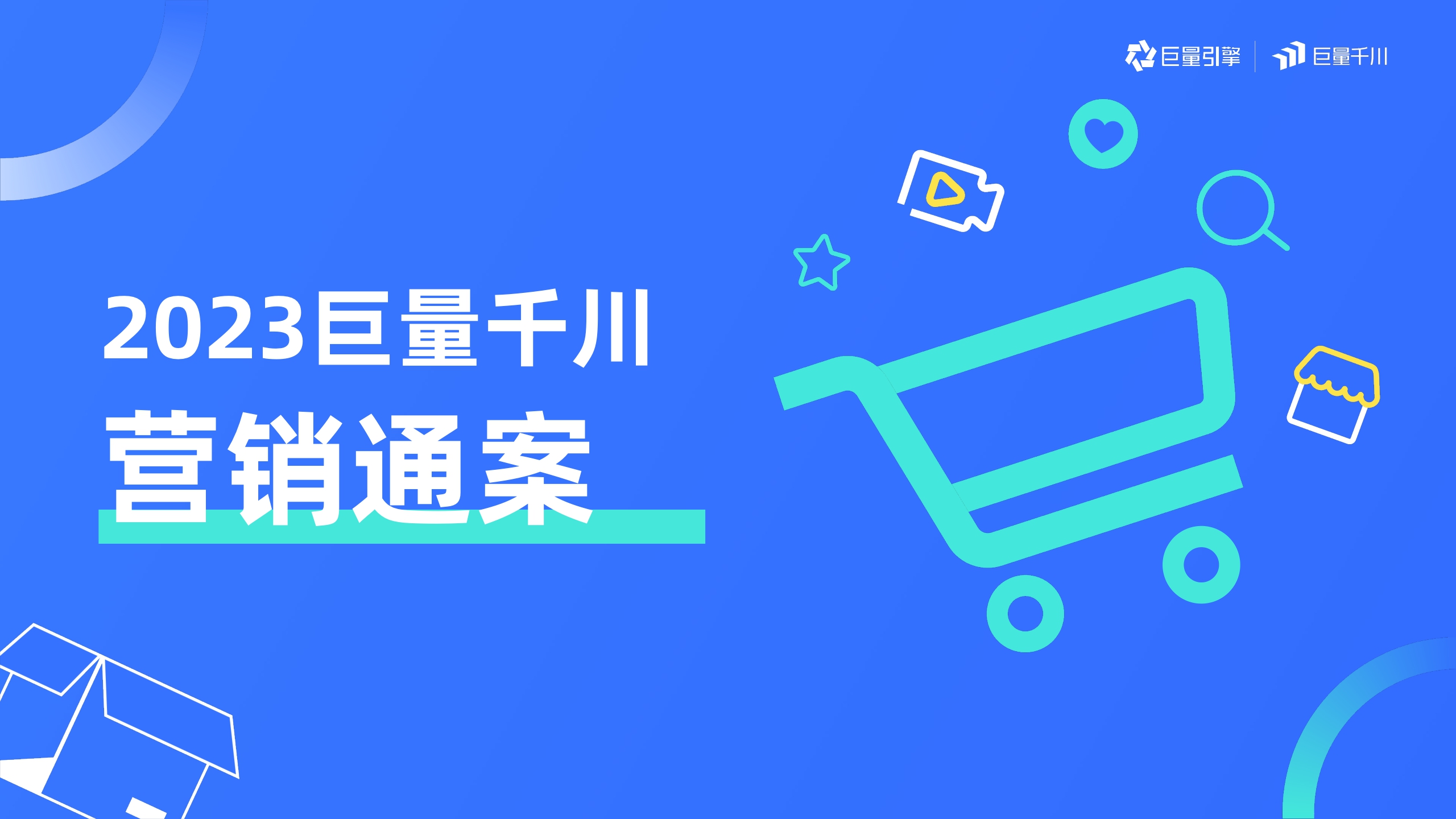 【电商营销】2023巨量千川营销通案.pdf
