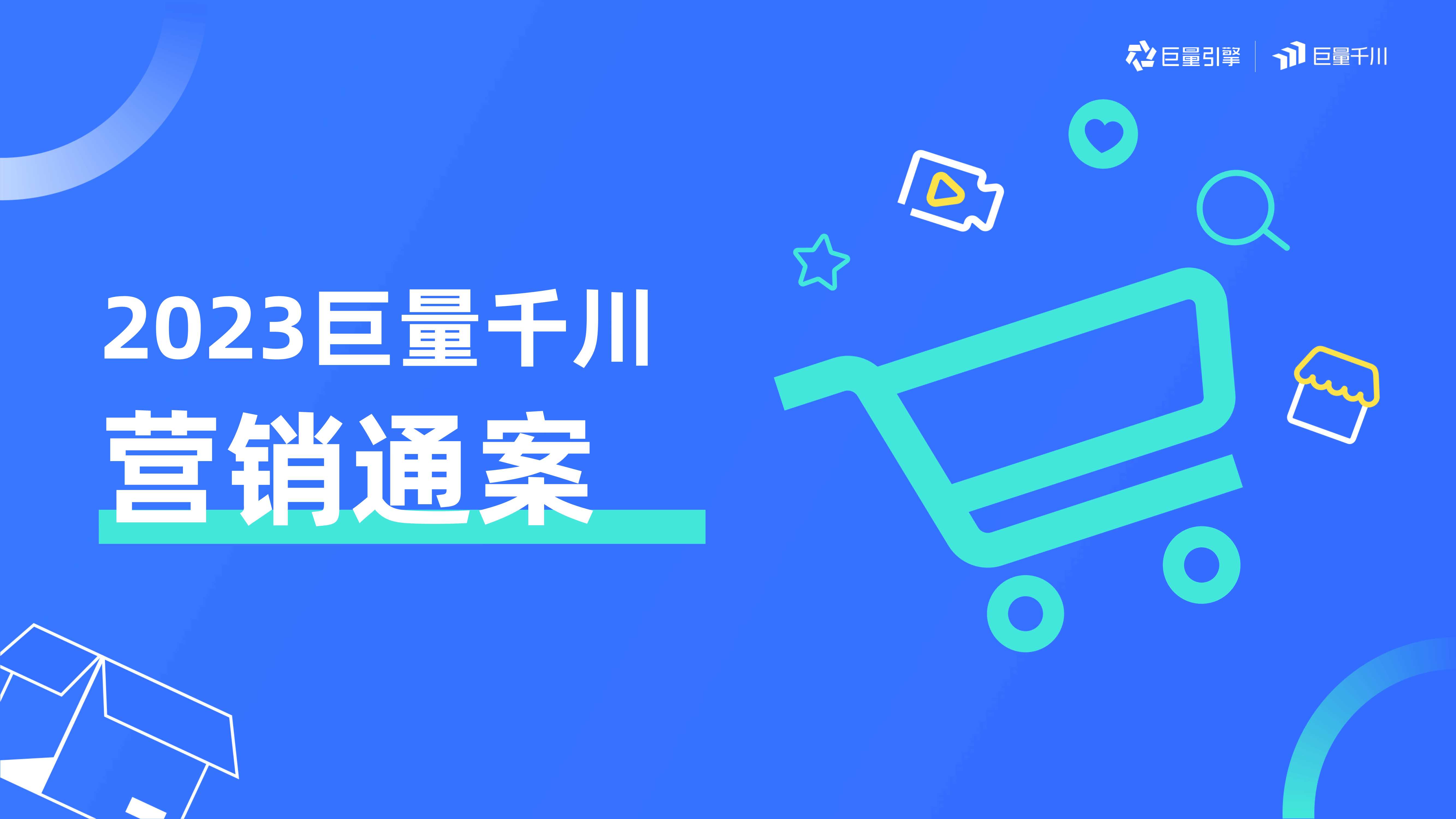 【电商营销】2023巨量千川营销通案.pdf