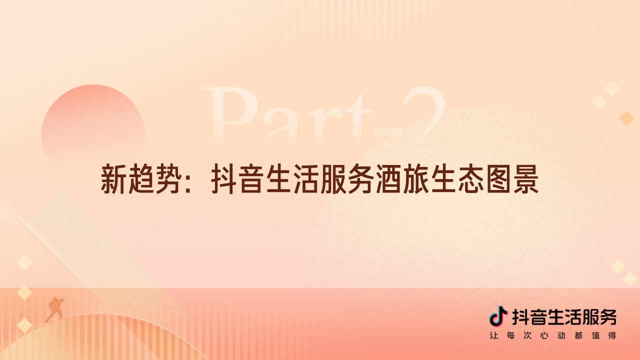 【抖音】2023抖音生活服务酒旅行业价值通案.pdf