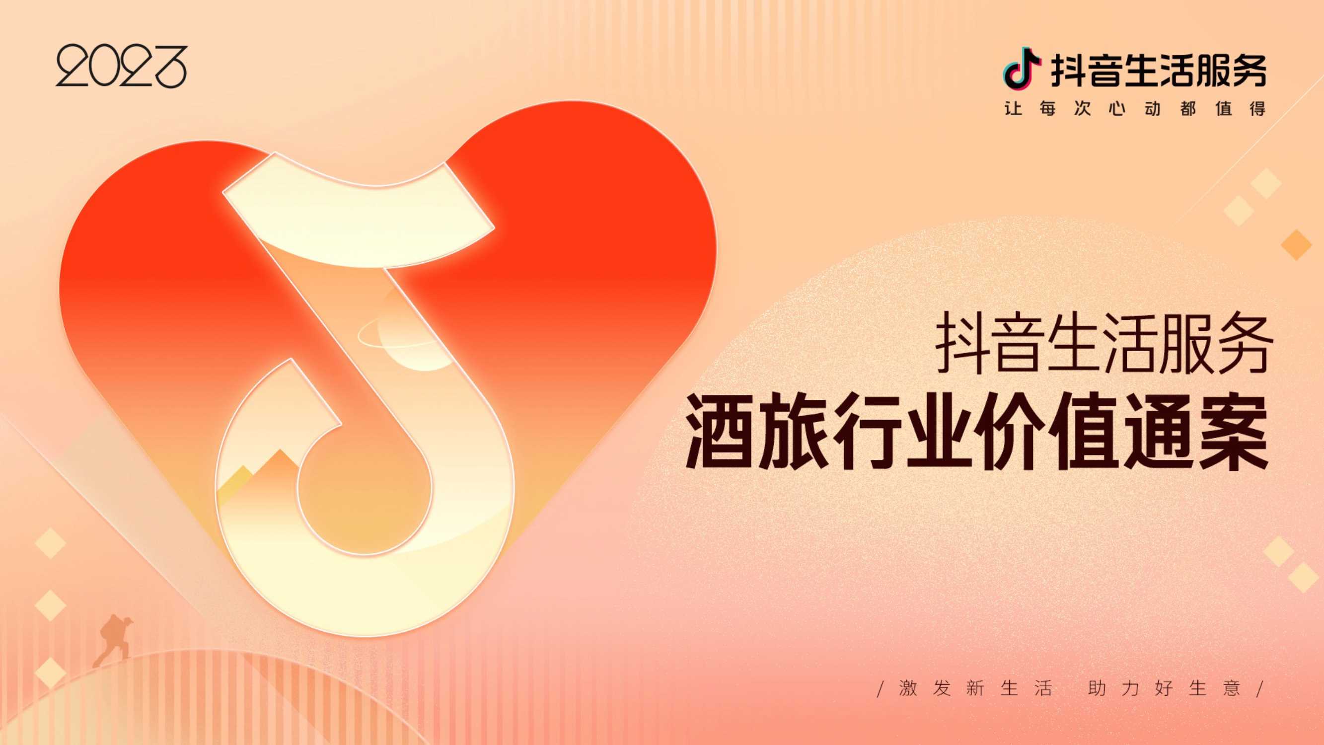 【抖音】2023抖音生活服务酒旅行业价值通案.pdf