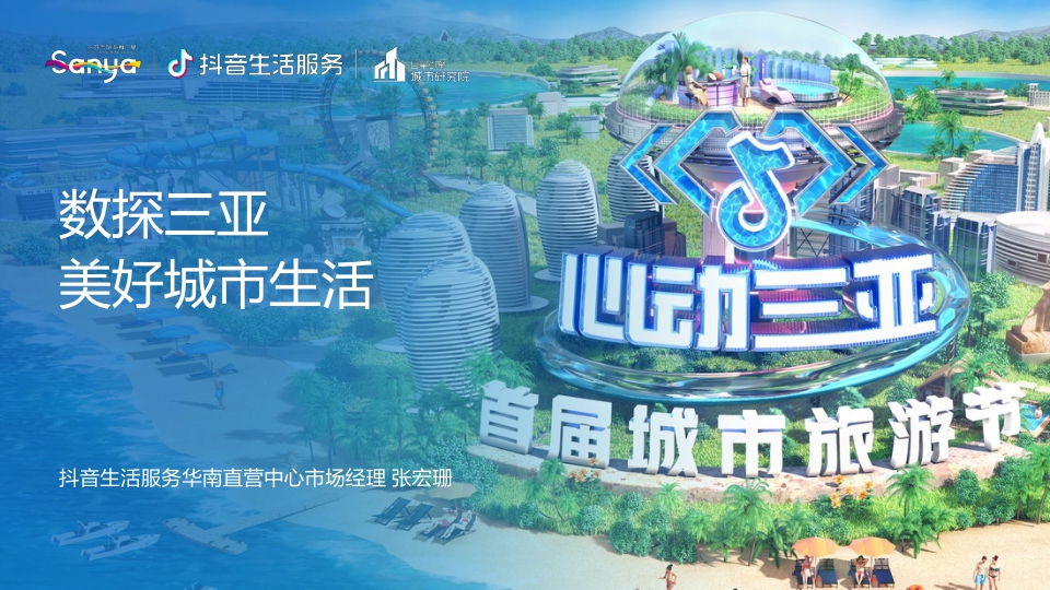 【抖音】数探三亚·美好城市生活.pdf