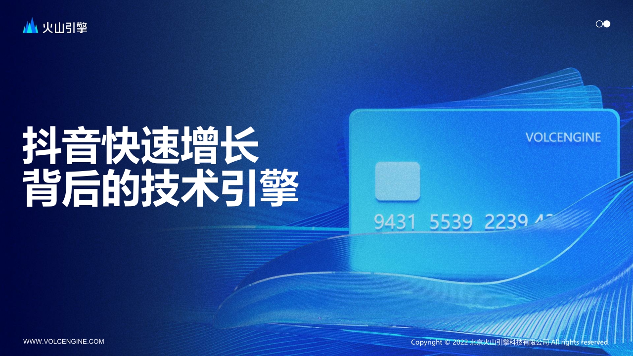 【火山引擎】抖音增长背后的技术引擎.pdf