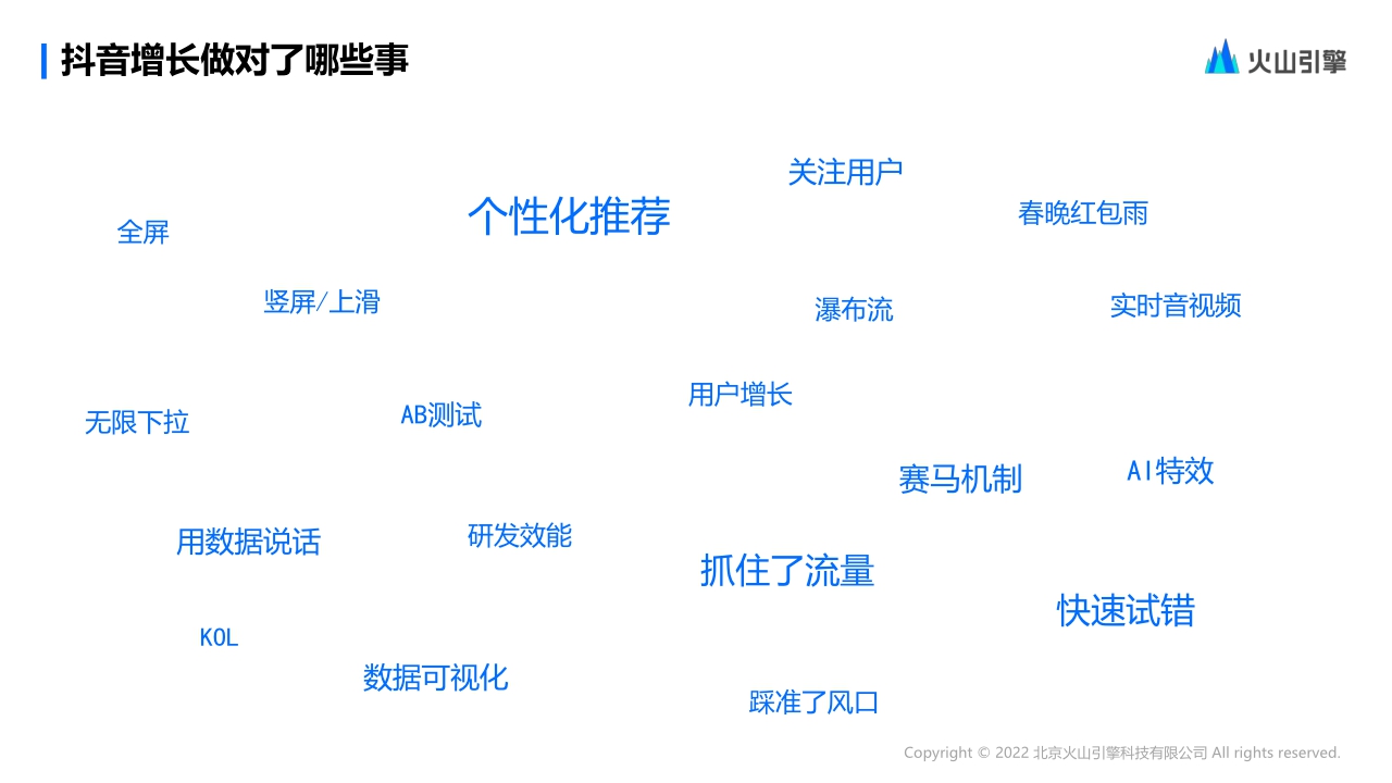 【火山引擎】抖音增长背后的技术引擎.pdf