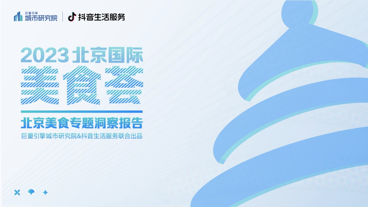 【巨量算数 巨量引擎城市研究院】2023北京国际美食荟北京美食专题洞察报告.pdf