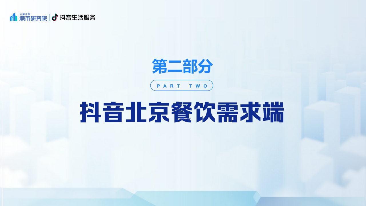 【巨量算数 巨量引擎城市研究院】2023北京国际美食荟北京美食专题洞察报告.pdf