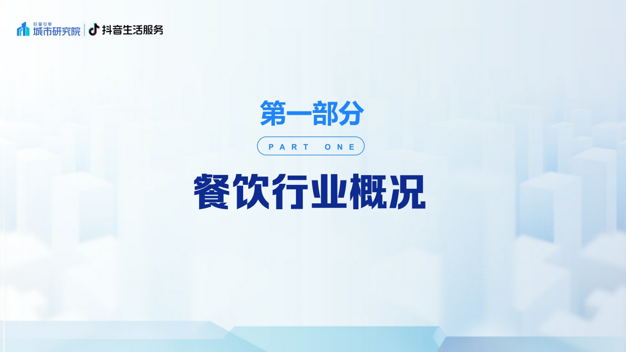【巨量算数 巨量引擎城市研究院】2023北京国际美食荟北京美食专题洞察报告.pdf