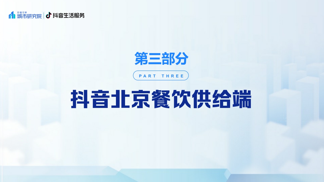 【巨量算数 巨量引擎城市研究院】2023北京国际美食荟北京美食专题洞察报告.pdf