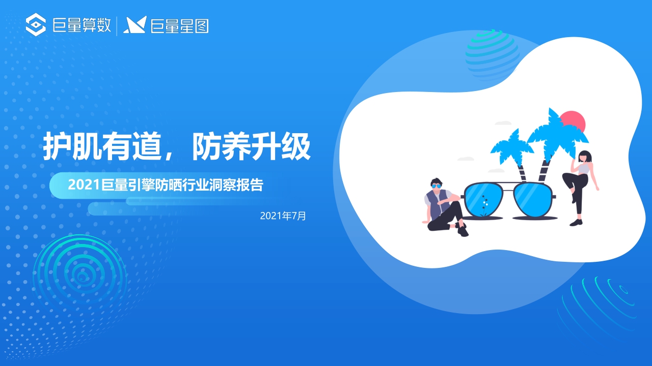 【巨量算数】2021巨量引擎防晒行业洞察报告.pdf